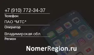 Кто звонил с 9107723437 - регион и оператор